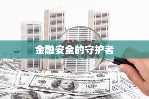 上犹金融安全的守护者