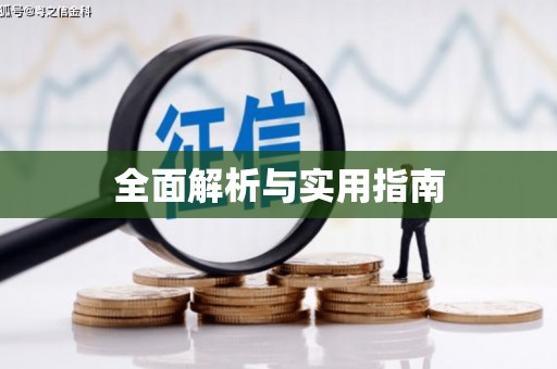 上犹全面解析与实用指南