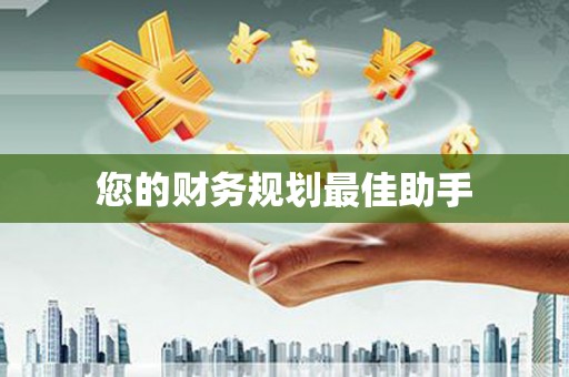 上犹您的财务规划最佳助手