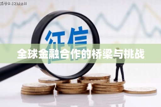 上犹全球金融合作的桥梁与挑战