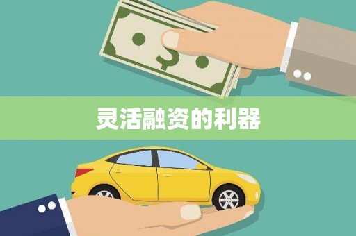 上犹灵活融资的利器
