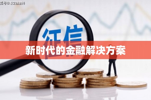 上犹新时代的金融解决方案