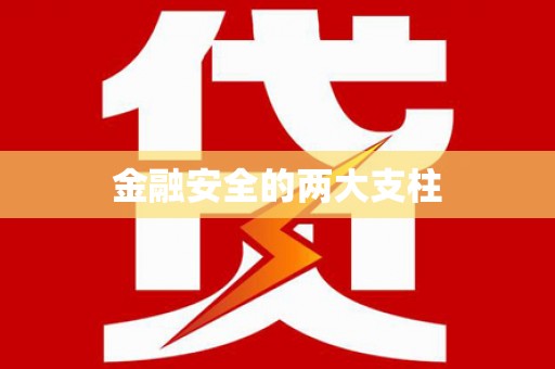 上犹金融安全的两大支柱