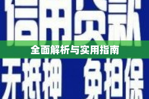上犹全面解析与实用指南