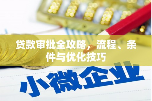 上犹贷款审批全攻略，流程、条件与优化技巧