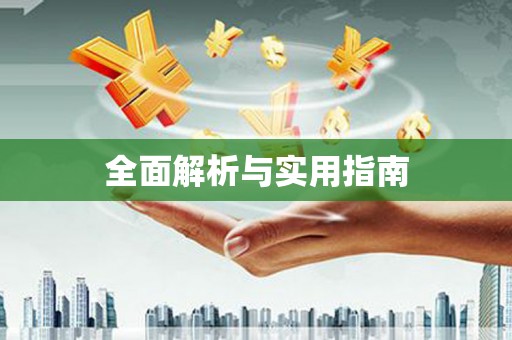 上犹全面解析与实用指南
