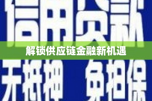 上犹解锁供应链金融新机遇