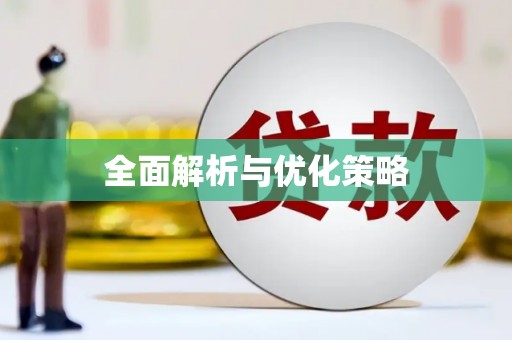 上犹全面解析与优化策略