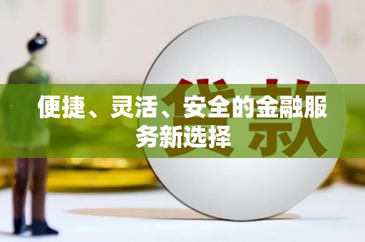 上犹便捷、灵活、安全的金融服务新选择