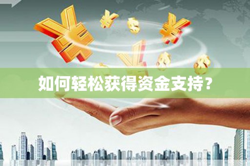 上犹如何轻松获得资金支持？