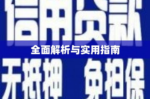 上犹全面解析与实用指南