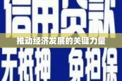 上犹推动经济发展的关键力量