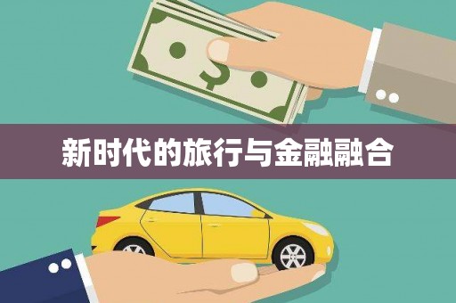 上犹新时代的旅行与金融融合