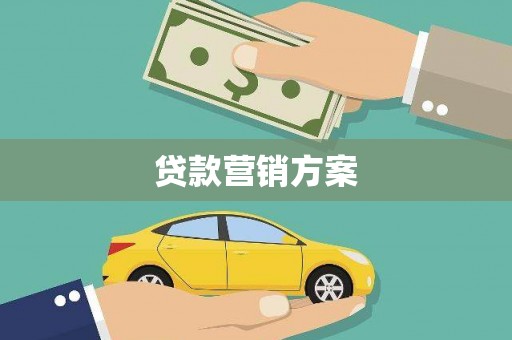 上犹贷款营销方案