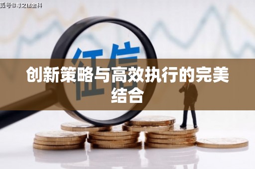 上犹创新策略与高效执行的完美结合