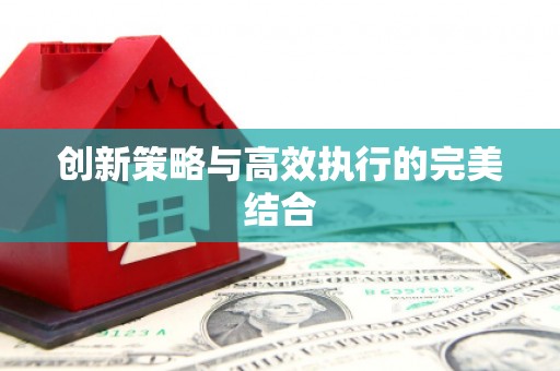 上犹创新策略与高效执行的完美结合
