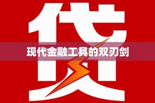 上犹现代金融工具的双刃剑