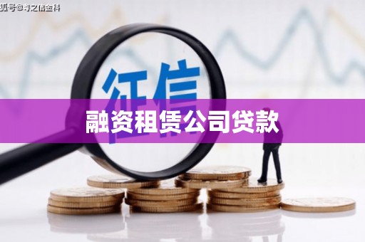 上犹融资租赁公司贷款
