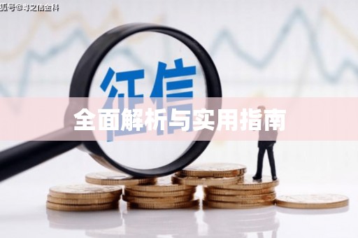 上犹全面解析与实用指南