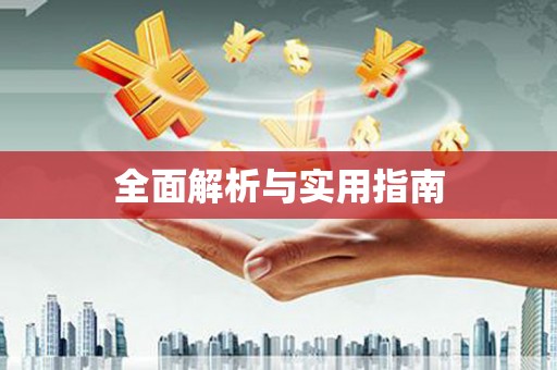 上犹全面解析与实用指南