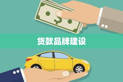 上犹贷款品牌建设