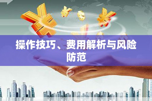 上犹操作技巧、费用解析与风险防范