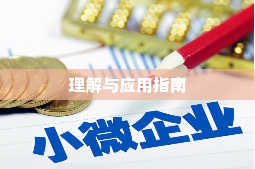 上犹理解与应用指南