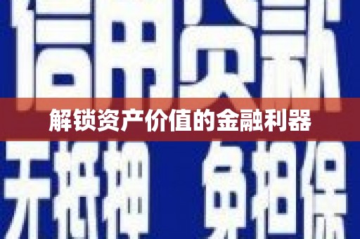 上犹解锁资产价值的金融利器
