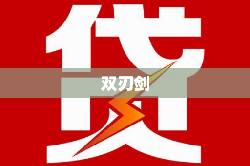 上犹双刃剑