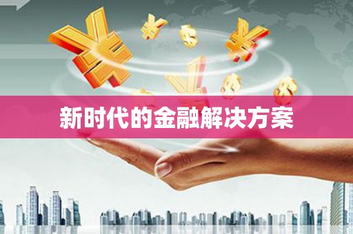 上犹新时代的金融解决方案