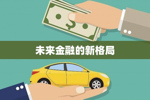 上犹未来金融的新格局