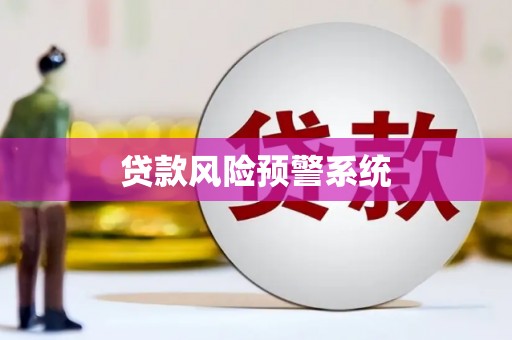 上犹贷款风险预警系统