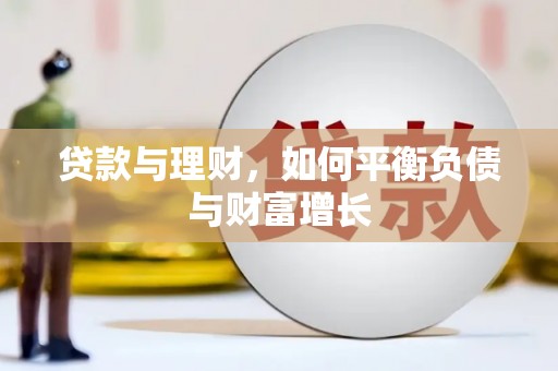 上犹贷款与理财，如何平衡负债与财富增长