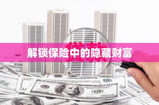上犹解锁保险中的隐藏财富