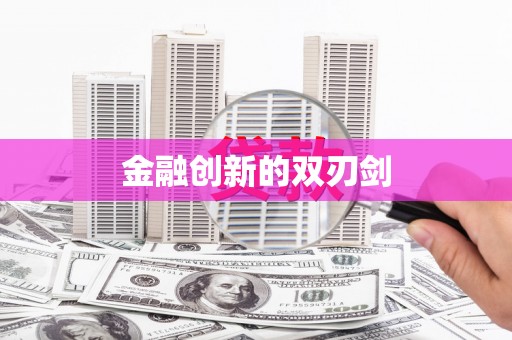 上犹金融创新的双刃剑