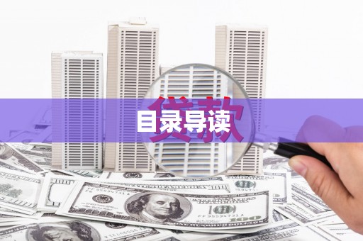 上犹目录导读