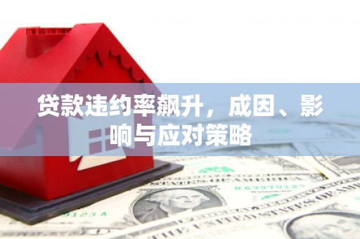 上犹贷款违约率飙升，成因、影响与应对策略