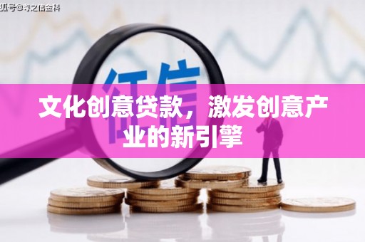 上犹文化创意贷款，激发创意产业的新引擎