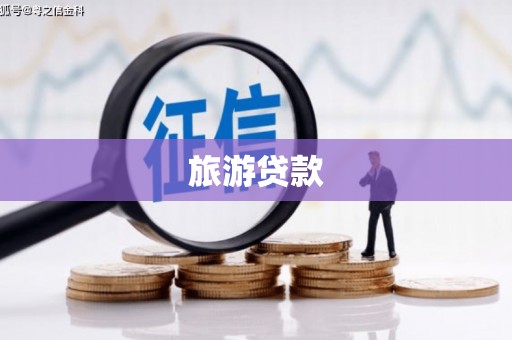 上犹旅游贷款