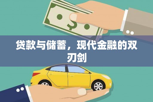 上犹贷款与储蓄，现代金融的双刃剑